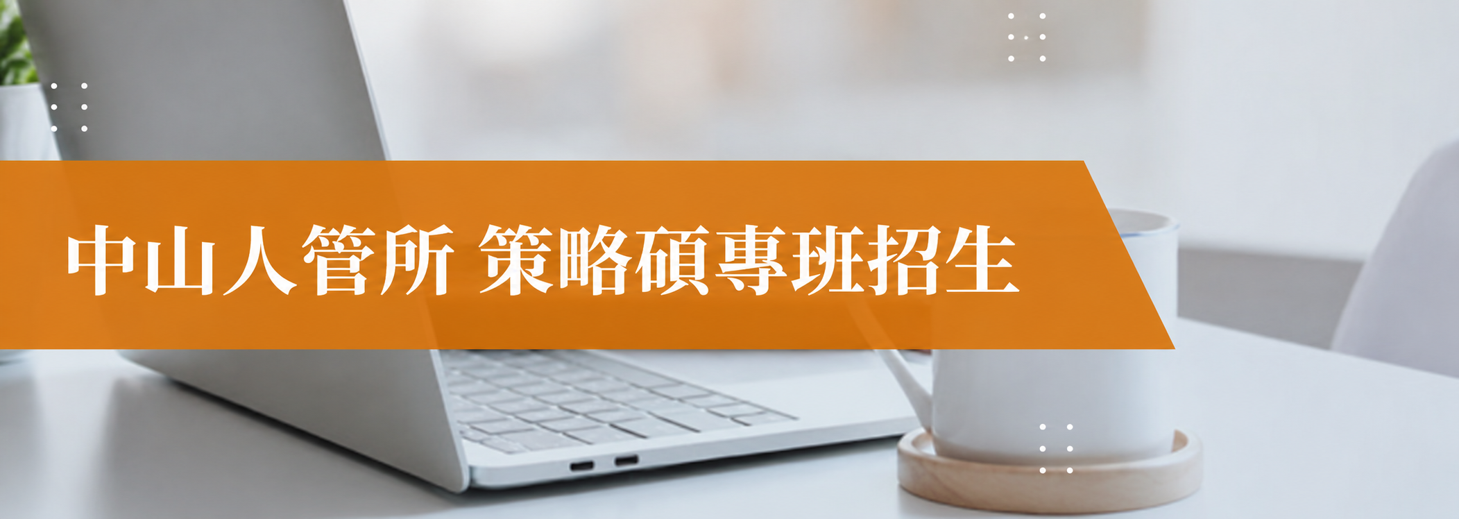 策略碩專班招生