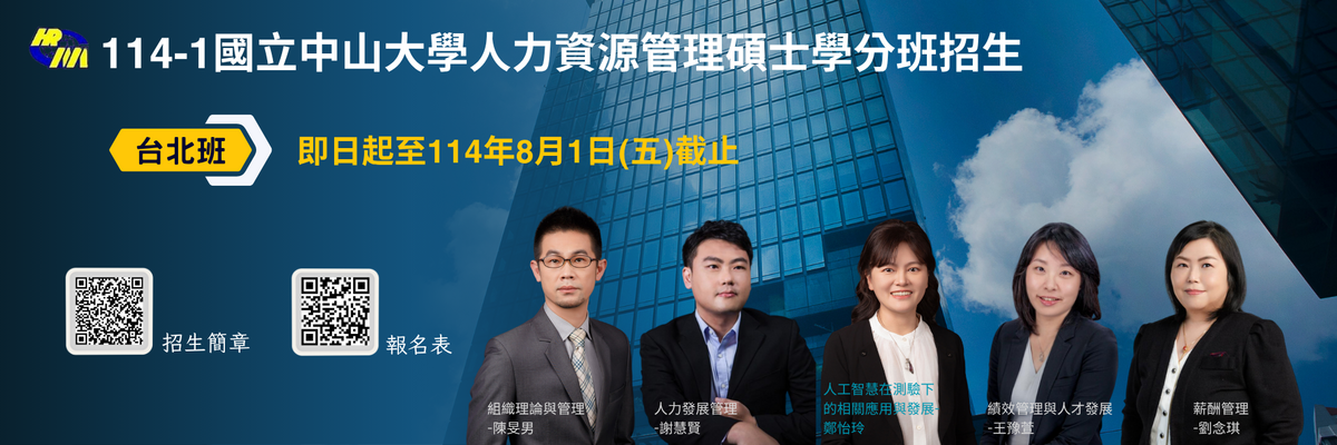 114-1人管所碩士學分班 台北班圖片
