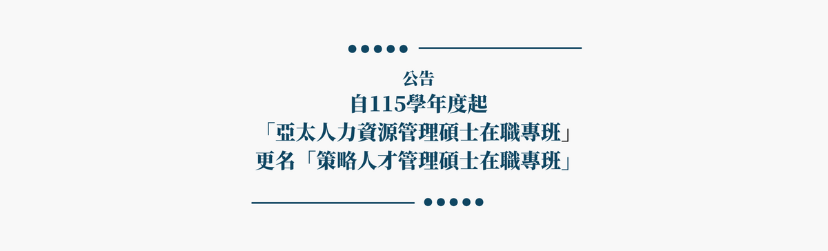 公告 自115學年度起「亞太人力資源管理碩士在職專班」更名「策略人才管理碩士在職專班」圖片