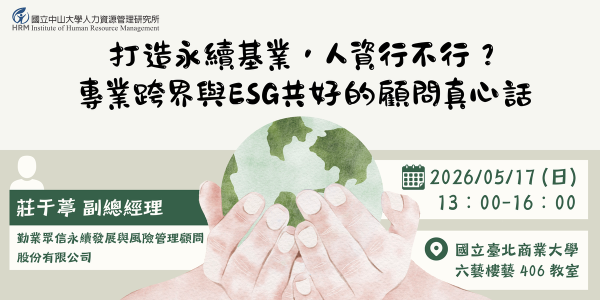 打造永續基業，人資行不行？專業跨界與ESG共好的顧問真心話圖片