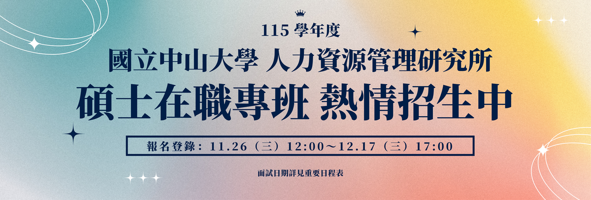 115 學年度國立中山大學 人力資源管理研究所 碩專班招生圖片