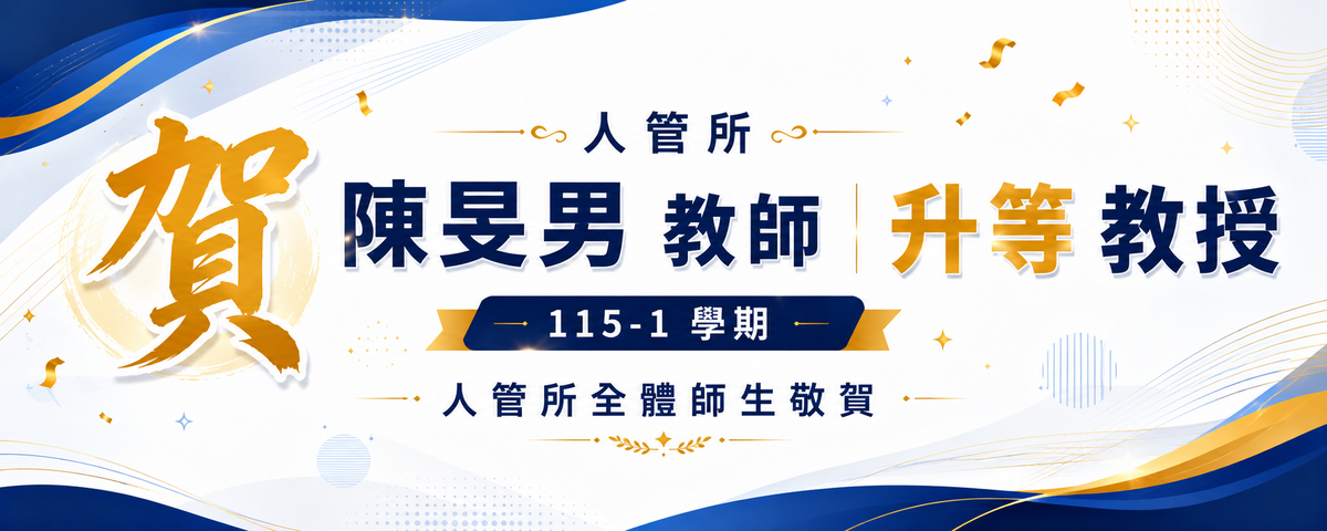 【賀】人管所陳旻男教師 115-1學期升等教授圖片