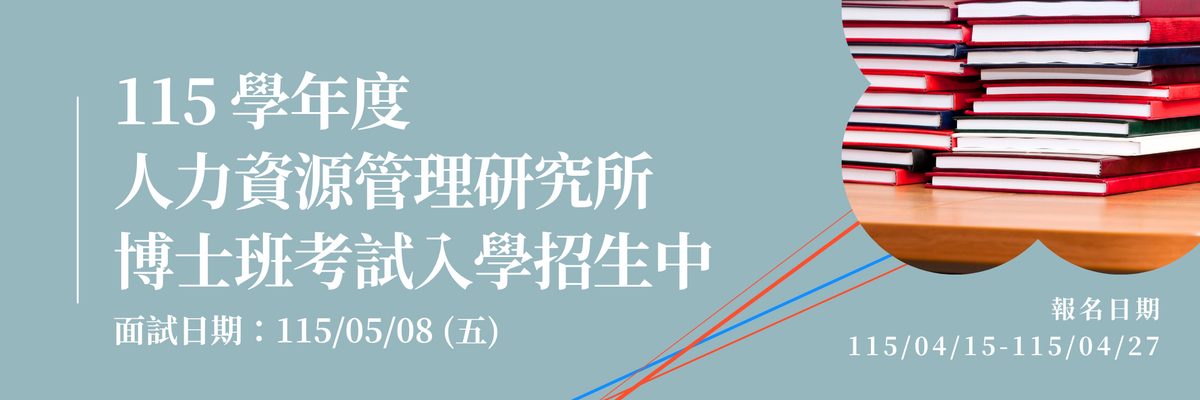 115 學年度國立中山大學 人力資源管理研究所 博士班考試入學圖片