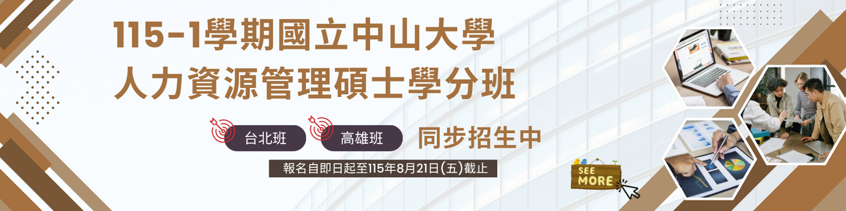 115學年度第一學期人管所碩士學分班圖片