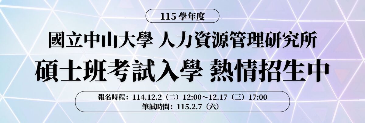 115 學年度國立中山大學 人力資源管理研究所 碩士班招生圖片