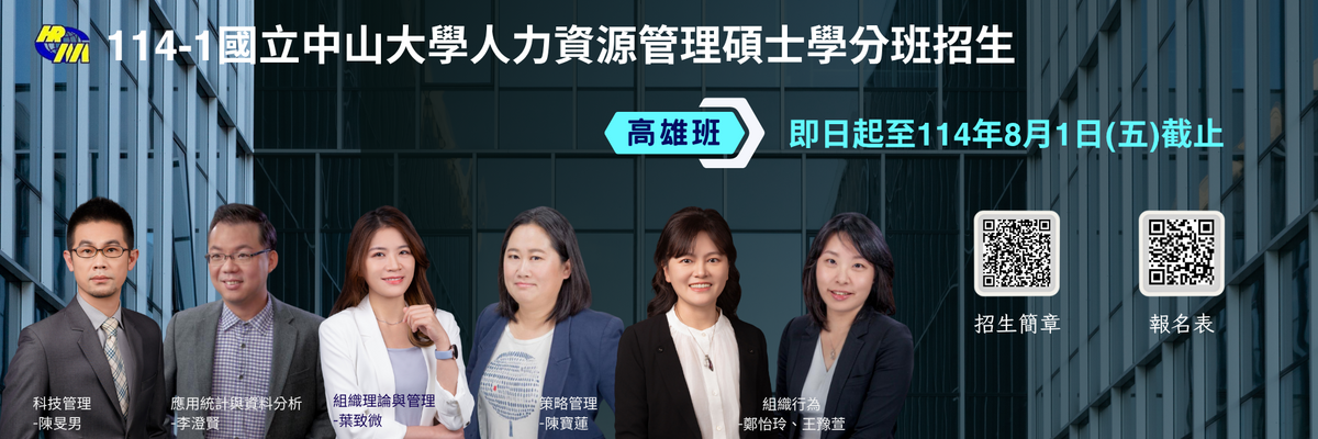 114-1人管所碩士學分班 高雄班圖片